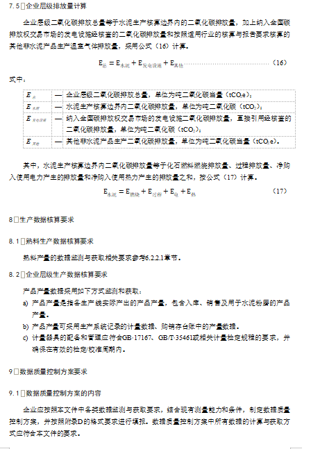 关于公开征求《企业温室气体排放核算与报告指南 水泥熟料生产》《企业温室气体排放核查技术指南 水泥熟料生产》意见的通知(图17)