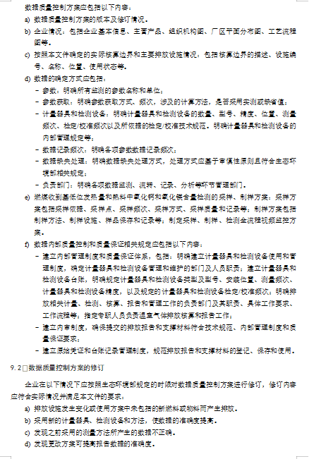 关于公开征求《企业温室气体排放核算与报告指南 水泥熟料生产》《企业温室气体排放核查技术指南 水泥熟料生产》意见的通知(图18)