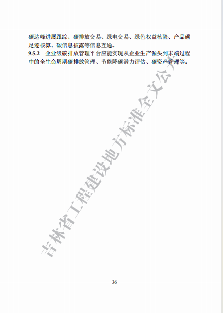 吉林印发《吉林省城乡建设领域碳达峰技术导则》(图42)