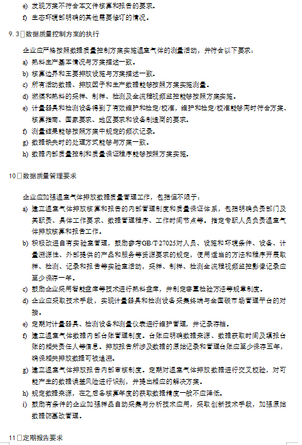 关于公开征求《企业温室气体排放核算与报告指南 水泥熟料生产》《企业温室气体排放核查技术指南 水泥熟料生产》意见的通知(图19)