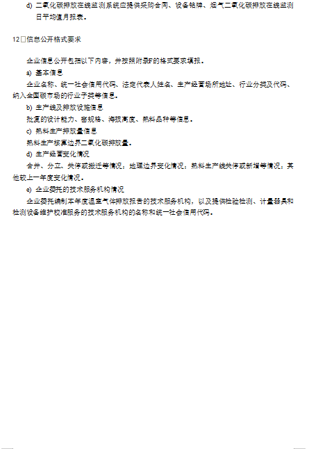 关于公开征求《企业温室气体排放核算与报告指南 水泥熟料生产》《企业温室气体排放核查技术指南 水泥熟料生产》意见的通知(图22)