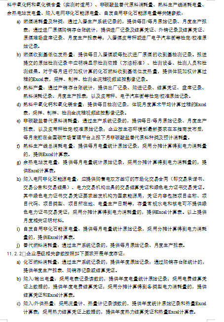 关于公开征求《企业温室气体排放核算与报告指南 水泥熟料生产》《企业温室气体排放核查技术指南 水泥熟料生产》意见的通知(图21)