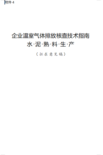 关于公开征求《企业温室气体排放核算与报告指南 水泥熟料生产》《企业温室气体排放核查技术指南 水泥熟料生产》意见的通知(图23)