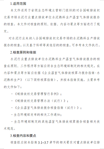 关于公开征求《企业温室气体排放核算与报告指南 水泥熟料生产》《企业温室气体排放核查技术指南 水泥熟料生产》意见的通知(图25)