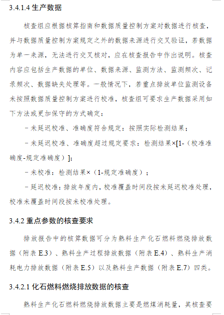 关于公开征求《企业温室气体排放核算与报告指南 水泥熟料生产》《企业温室气体排放核查技术指南 水泥熟料生产》意见的通知(图32)