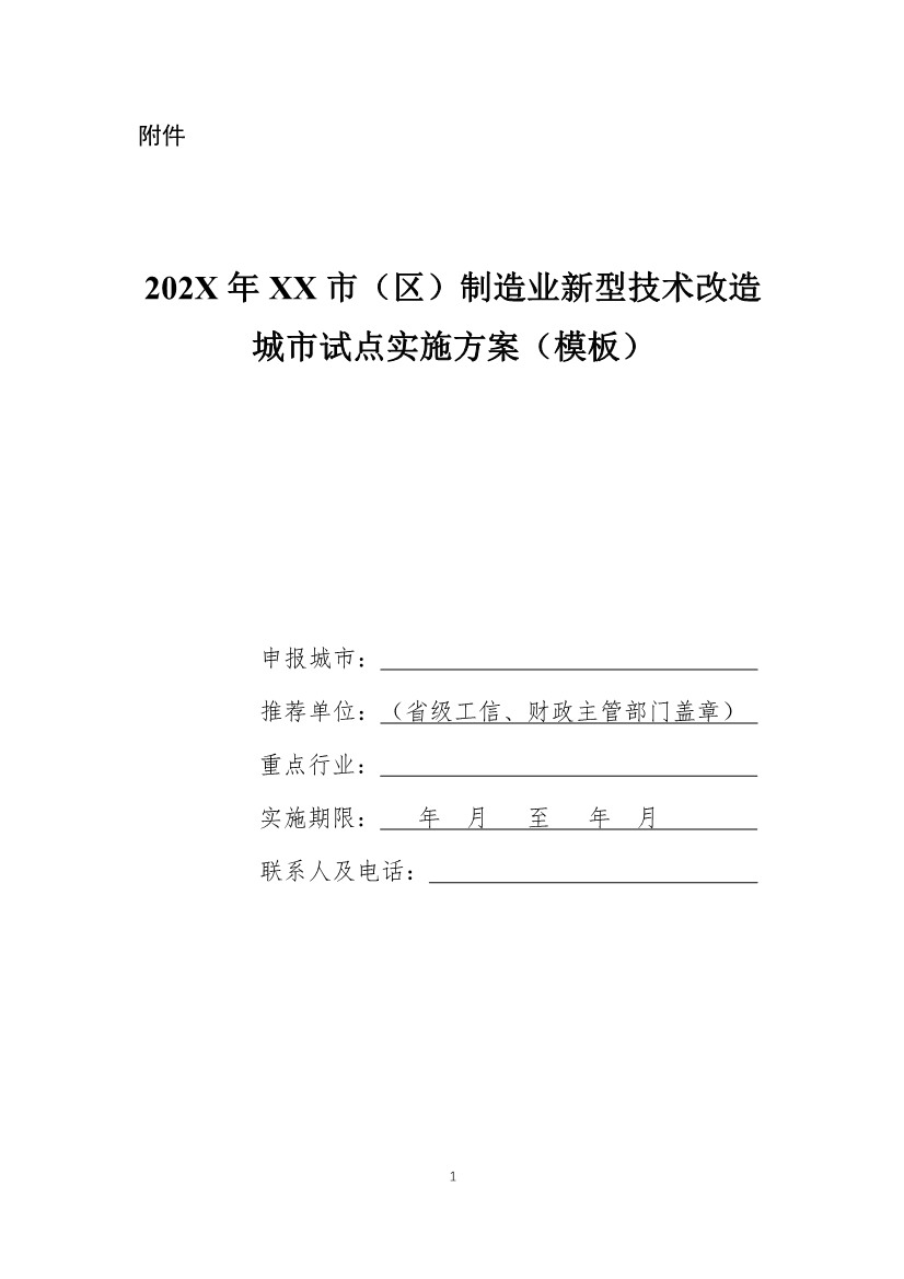 财政部、工信部关于开展制造业新型技术改造城市试点工作的通知(图2)