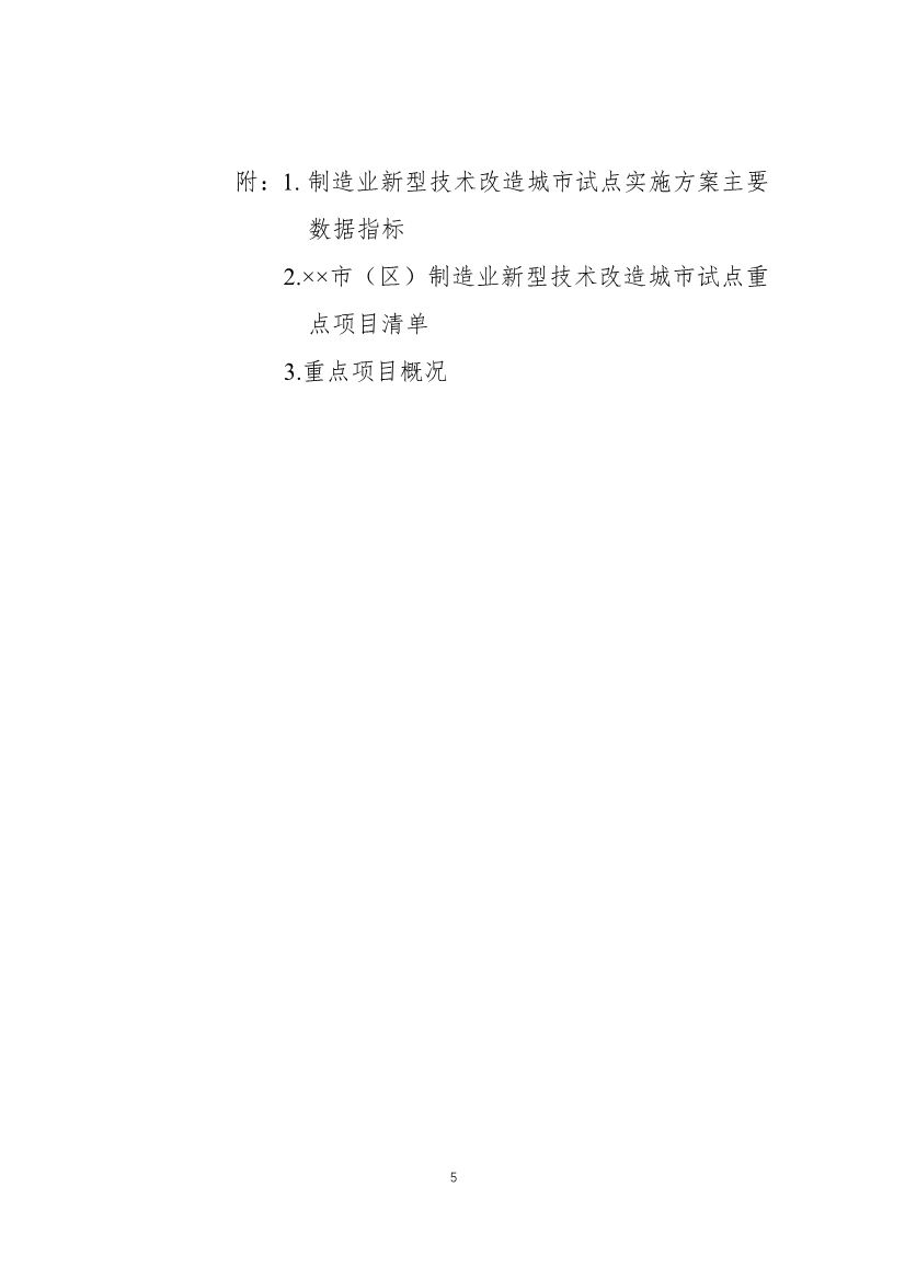 财政部、工信部关于开展制造业新型技术改造城市试点工作的通知(图6)