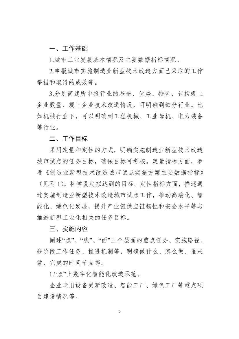 财政部、工信部关于开展制造业新型技术改造城市试点工作的通知(图3)