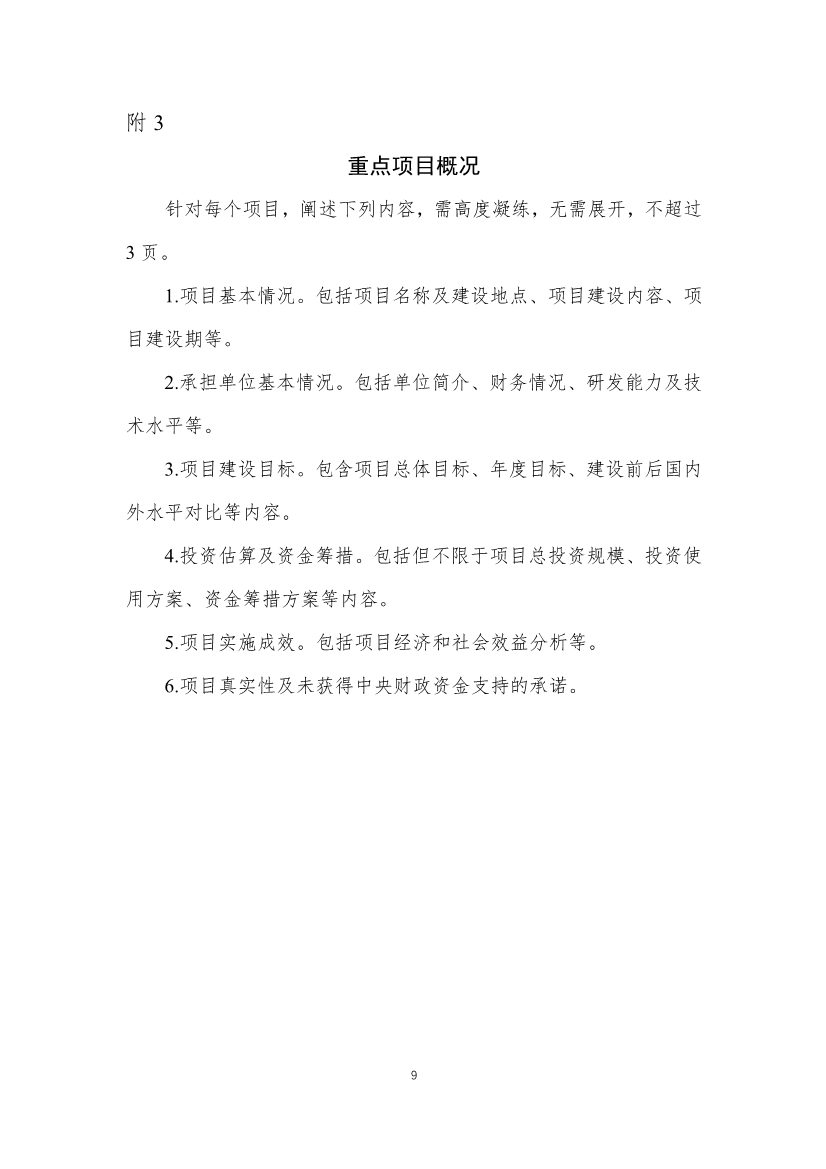 财政部、工信部关于开展制造业新型技术改造城市试点工作的通知(图10)