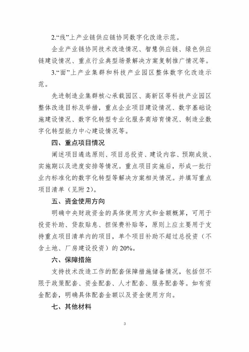 财政部、工信部关于开展制造业新型技术改造城市试点工作的通知(图4)