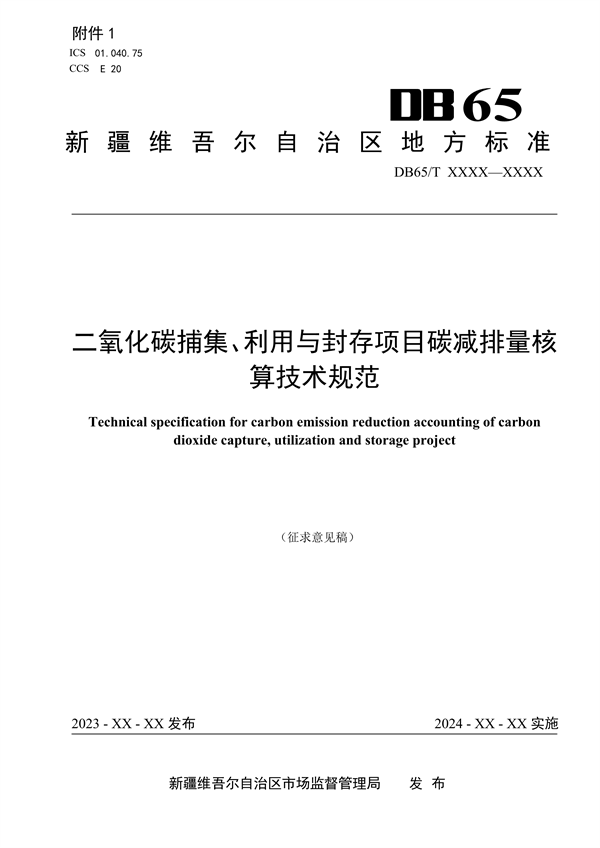 新疆发布地标《二氧化碳捕集、利用与封存项目碳减排量核算规范（征求意见稿）》(图1)