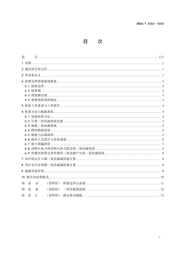 新疆发布地标《二氧化碳捕集、利用与封存项目碳减排量核算规范（征求意见稿）》(图3)
