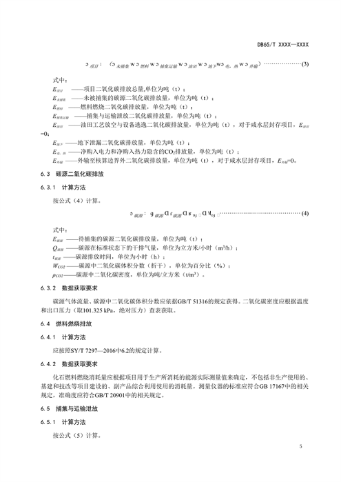 新疆发布地标《二氧化碳捕集、利用与封存项目碳减排量核算规范（征求意见稿）》(图10)