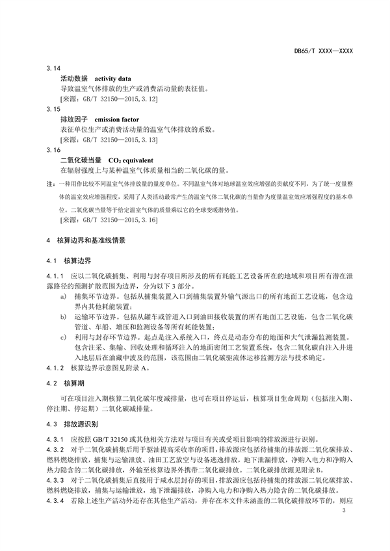 新疆发布地标《二氧化碳捕集、利用与封存项目碳减排量核算规范（征求意见稿）》(图8)