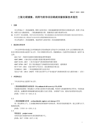 新疆发布地标《二氧化碳捕集、利用与封存项目碳减排量核算规范（征求意见稿）》(图6)