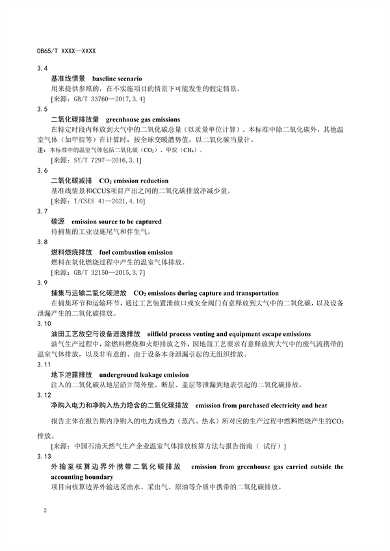 新疆发布地标《二氧化碳捕集、利用与封存项目碳减排量核算规范（征求意见稿）》(图7)