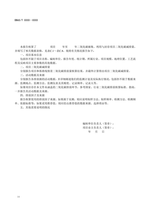 新疆发布地标《二氧化碳捕集、利用与封存项目碳减排量核算规范（征求意见稿）》(图20)