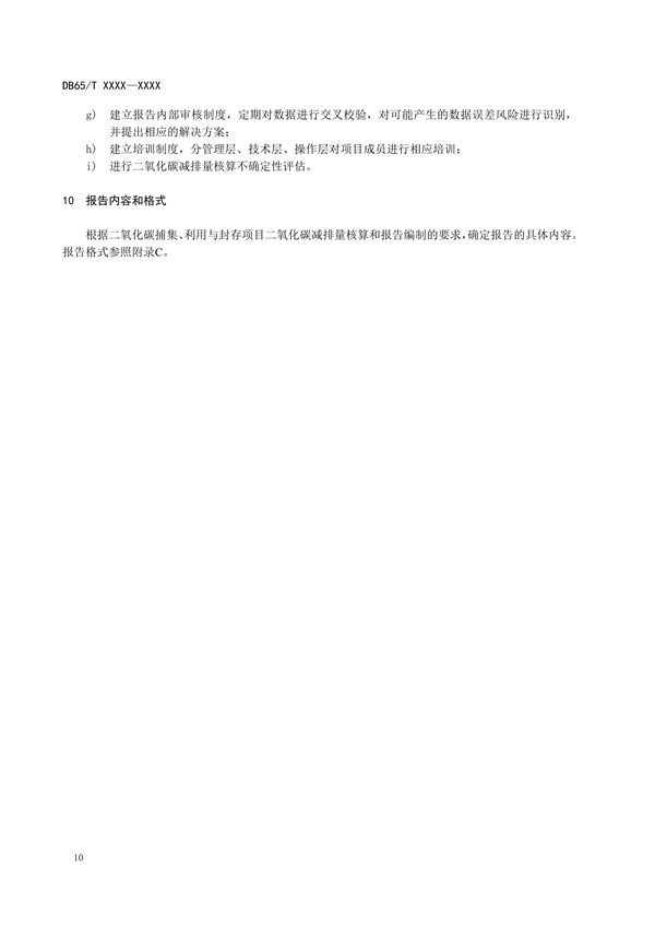 新疆发布地标《二氧化碳捕集、利用与封存项目碳减排量核算规范（征求意见稿）》(图16)