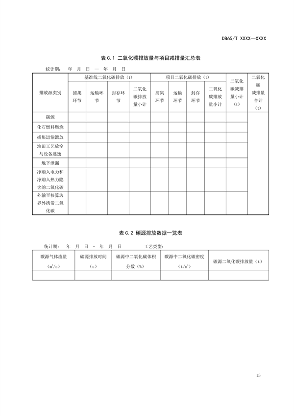 新疆发布地标《二氧化碳捕集、利用与封存项目碳减排量核算规范（征求意见稿）》(图21)