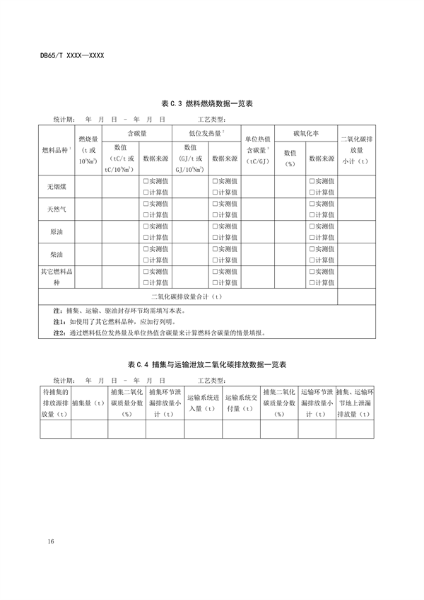 新疆发布地标《二氧化碳捕集、利用与封存项目碳减排量核算规范（征求意见稿）》(图22)
