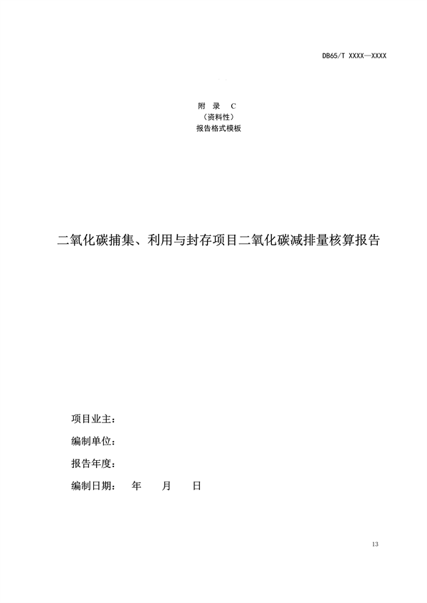 新疆发布地标《二氧化碳捕集、利用与封存项目碳减排量核算规范（征求意见稿）》(图19)