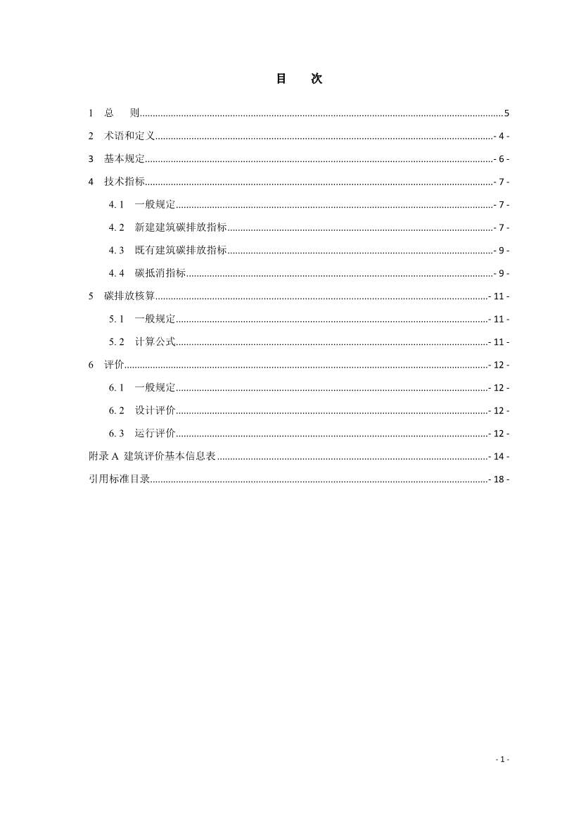 《建筑碳排放评价标准》团体标准公开征求意见！(图3)