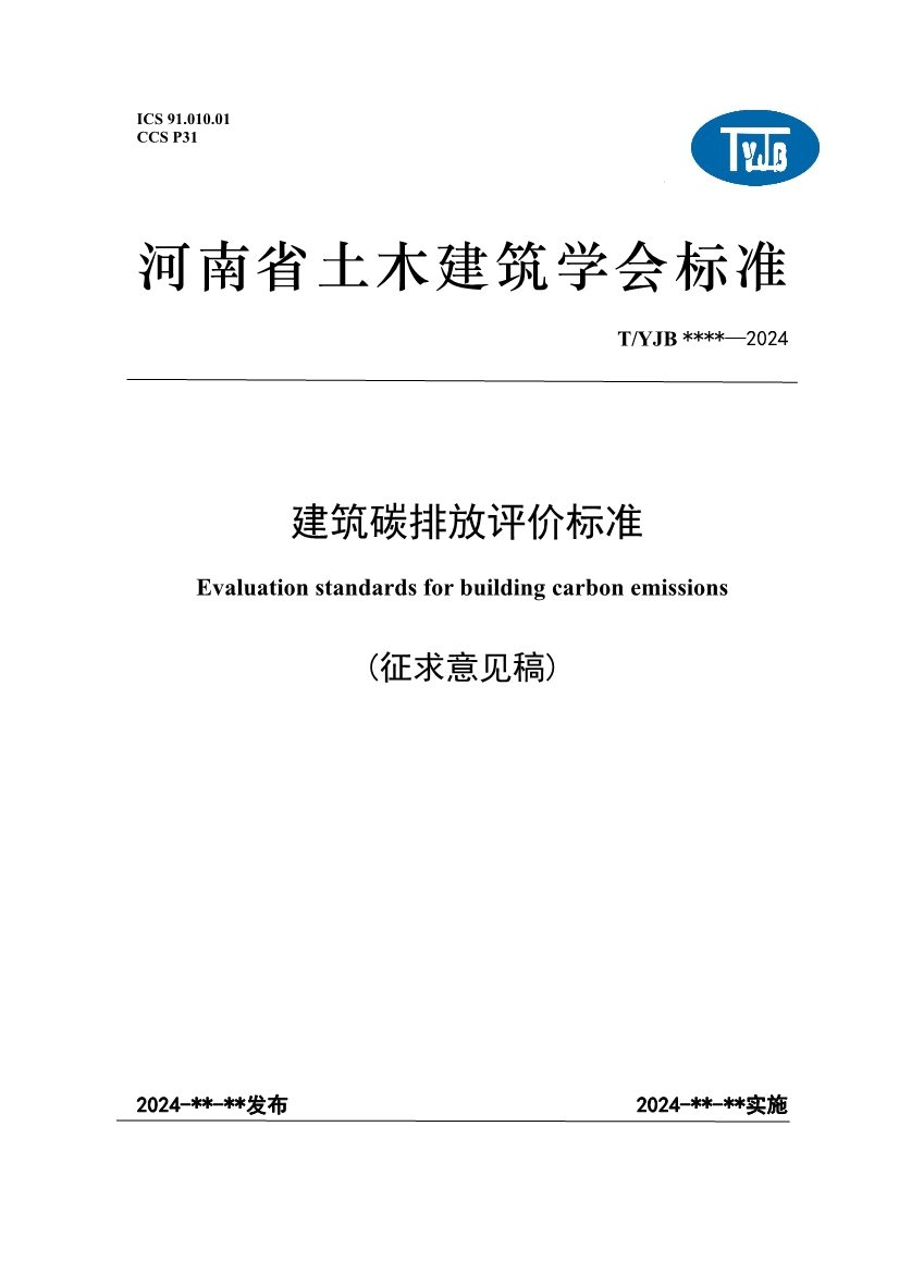 《建筑碳排放评价标准》团体标准公开征求意见！(图1)