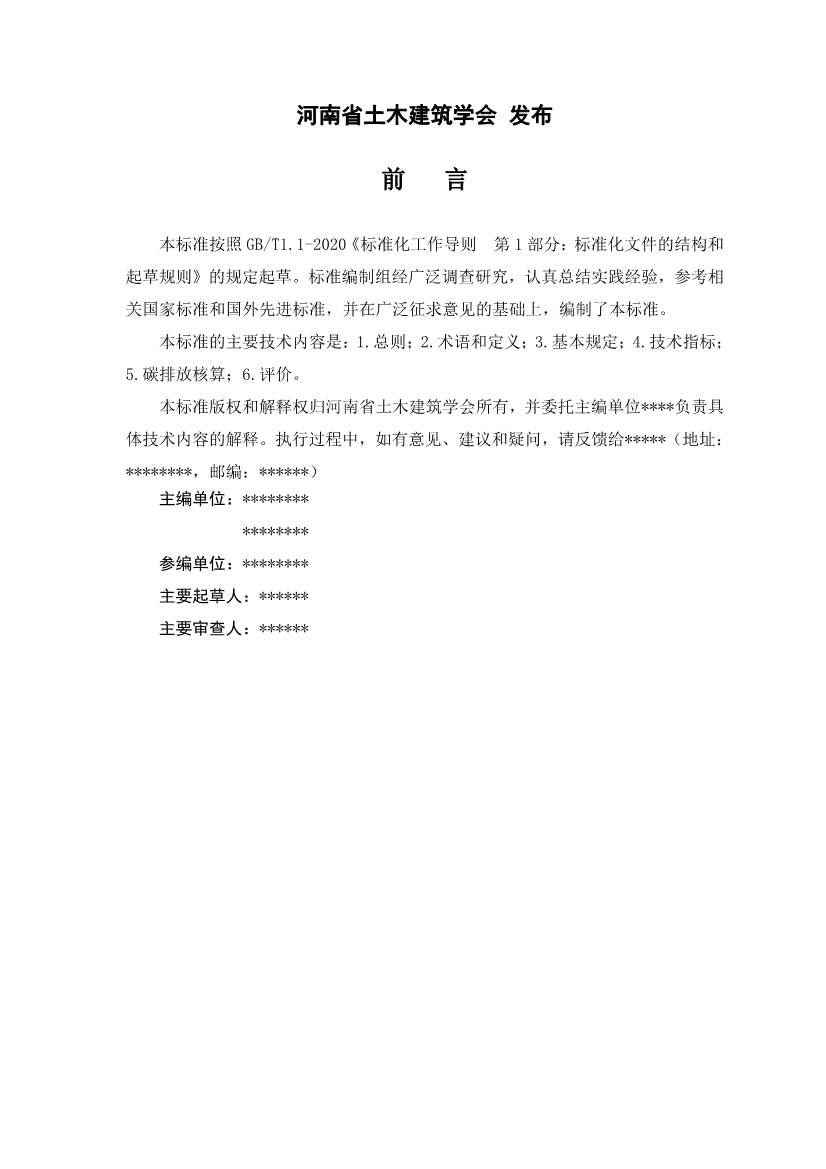 《建筑碳排放评价标准》团体标准公开征求意见！(图2)