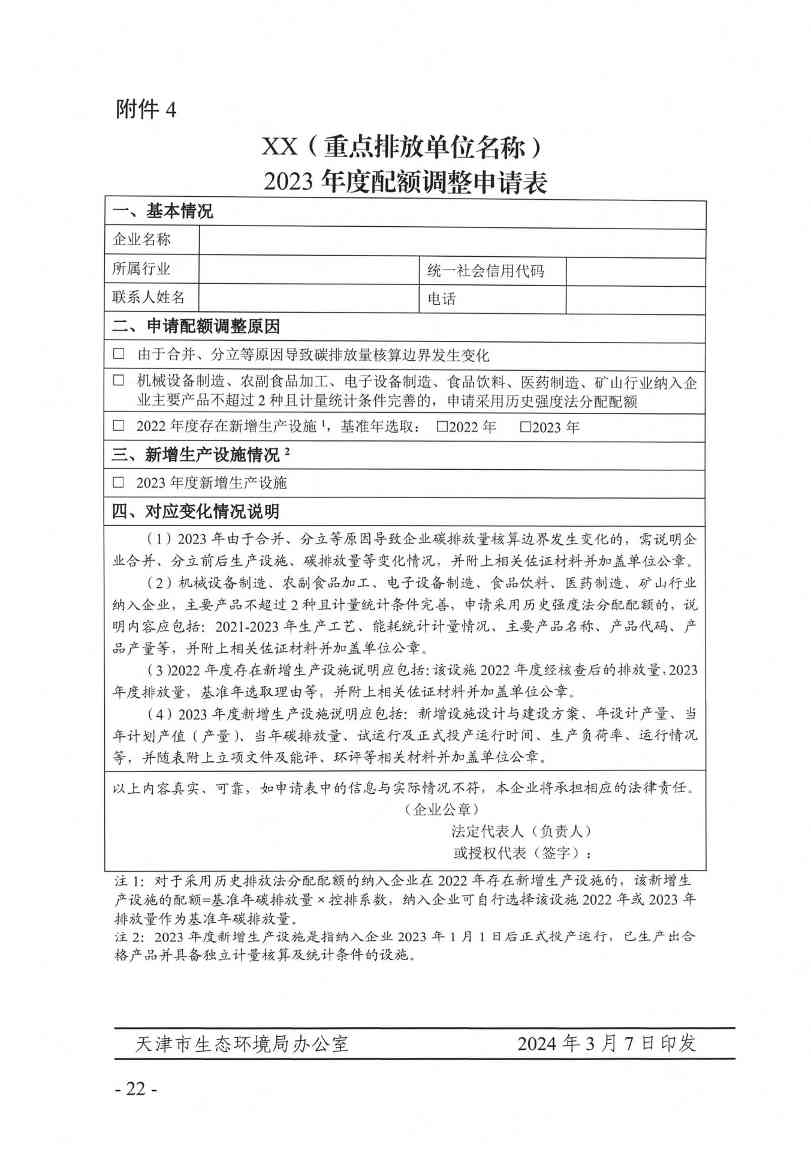关于做好天津市2023年度碳排放报告核查与履约等工作的通知(图18)