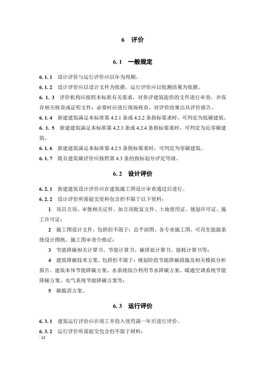 《建筑碳排放评价标准》团体标准公开征求意见！(图15)