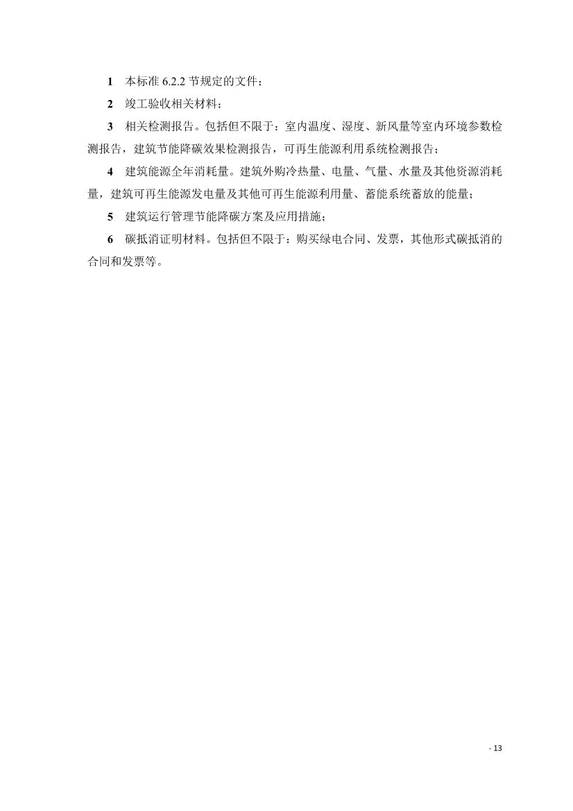 《建筑碳排放评价标准》团体标准公开征求意见！(图16)