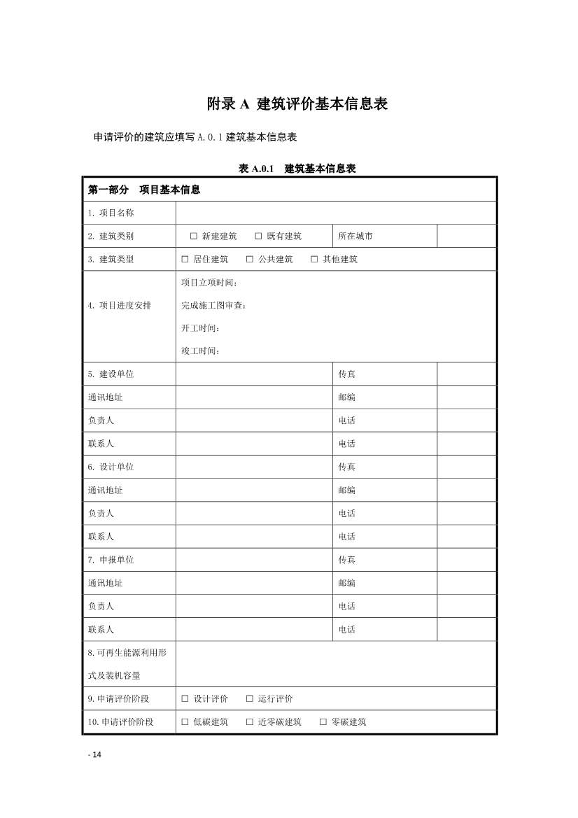 《建筑碳排放评价标准》团体标准公开征求意见！(图17)
