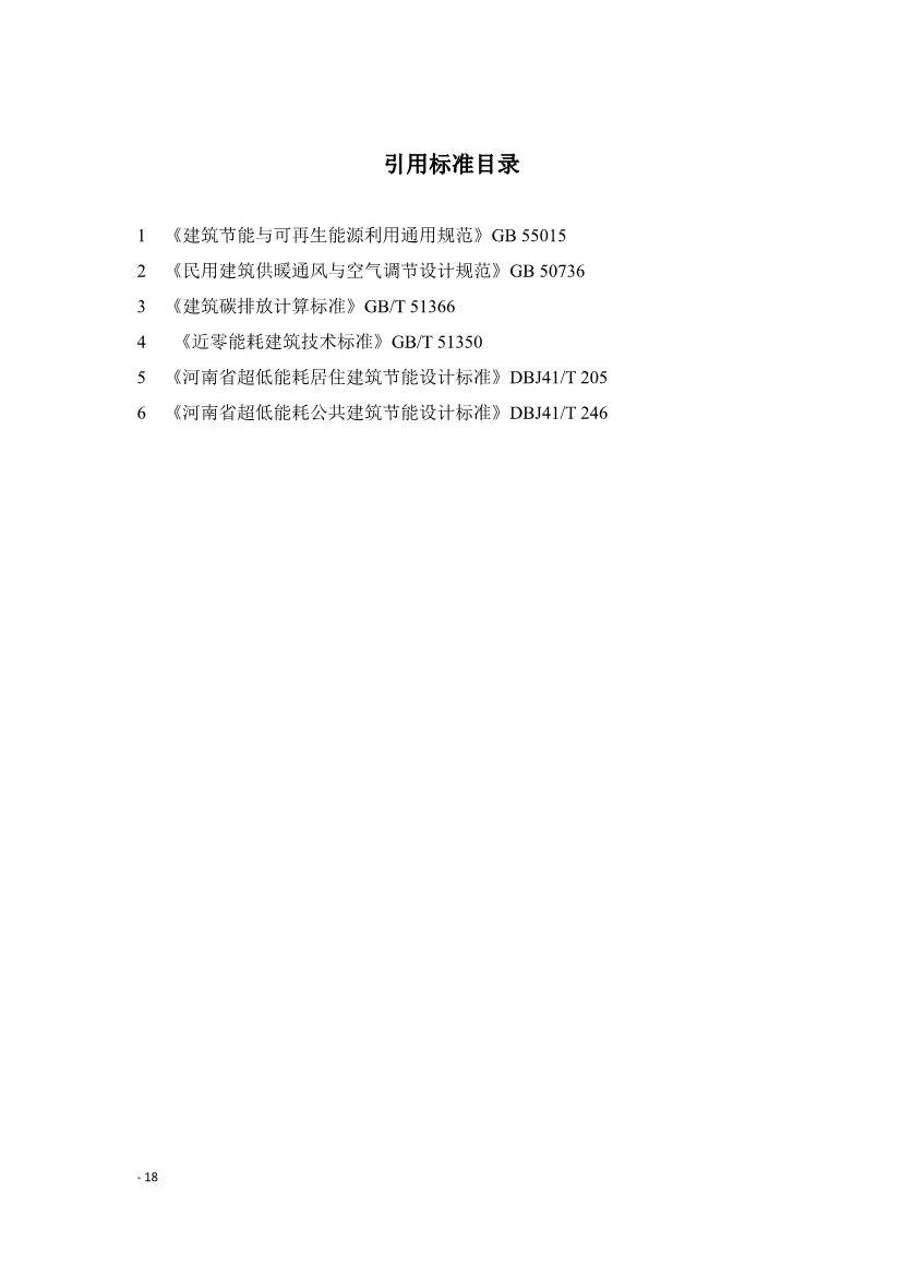 《建筑碳排放评价标准》团体标准公开征求意见！(图21)