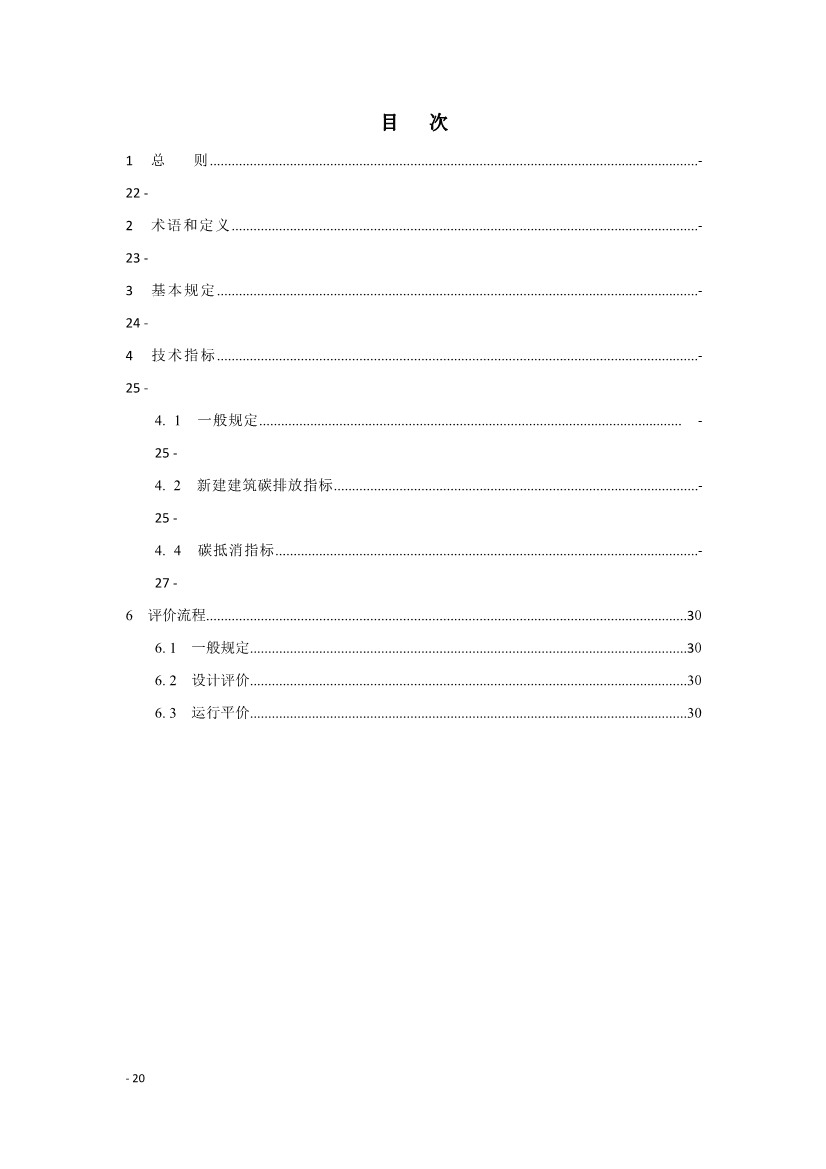 《建筑碳排放评价标准》团体标准公开征求意见！(图23)