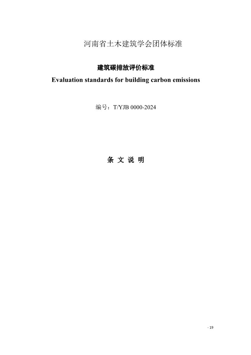 《建筑碳排放评价标准》团体标准公开征求意见！(图22)