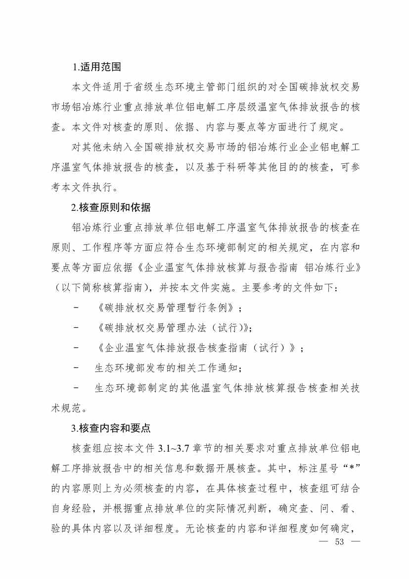 生态环境部就《企业温室气体排放核查技术指南 铝冶炼行业》公开征求意见！(图3)
