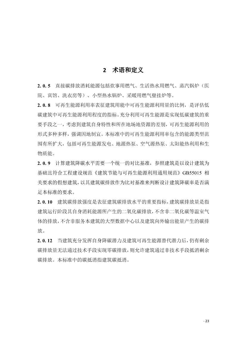 《建筑碳排放评价标准》团体标准公开征求意见！(图26)