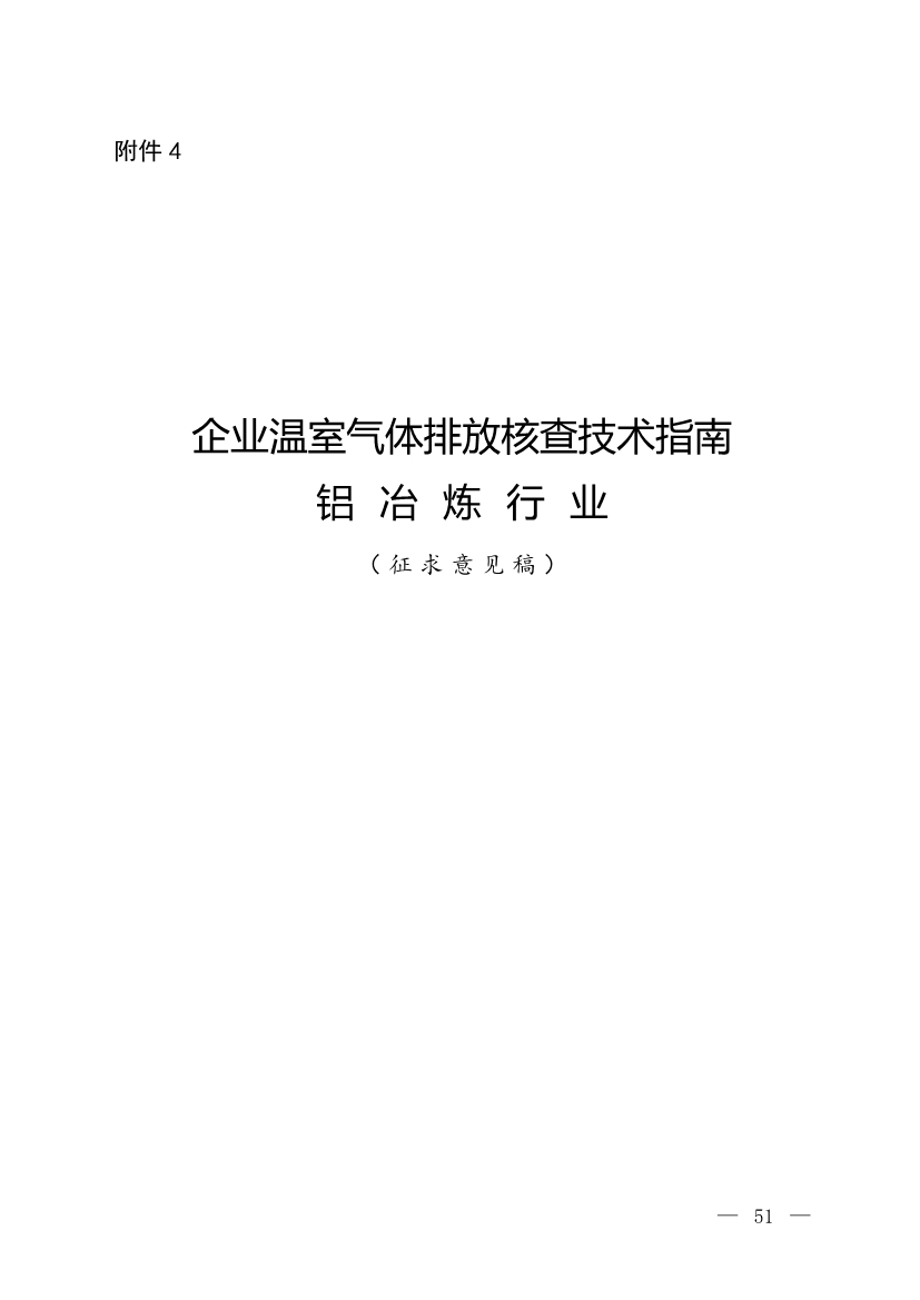 生态环境部就《企业温室气体排放核查技术指南 铝冶炼行业》公开征求意见！(图1)