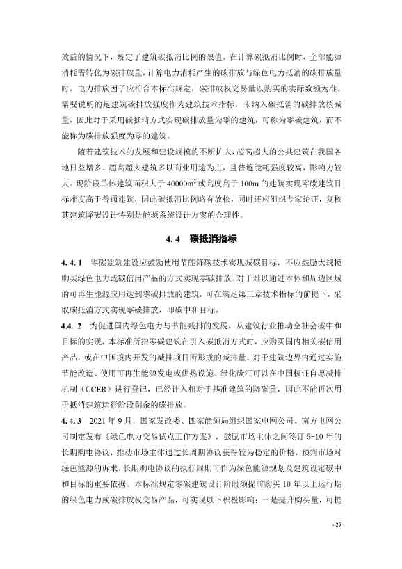 《建筑碳排放评价标准》团体标准公开征求意见！(图30)