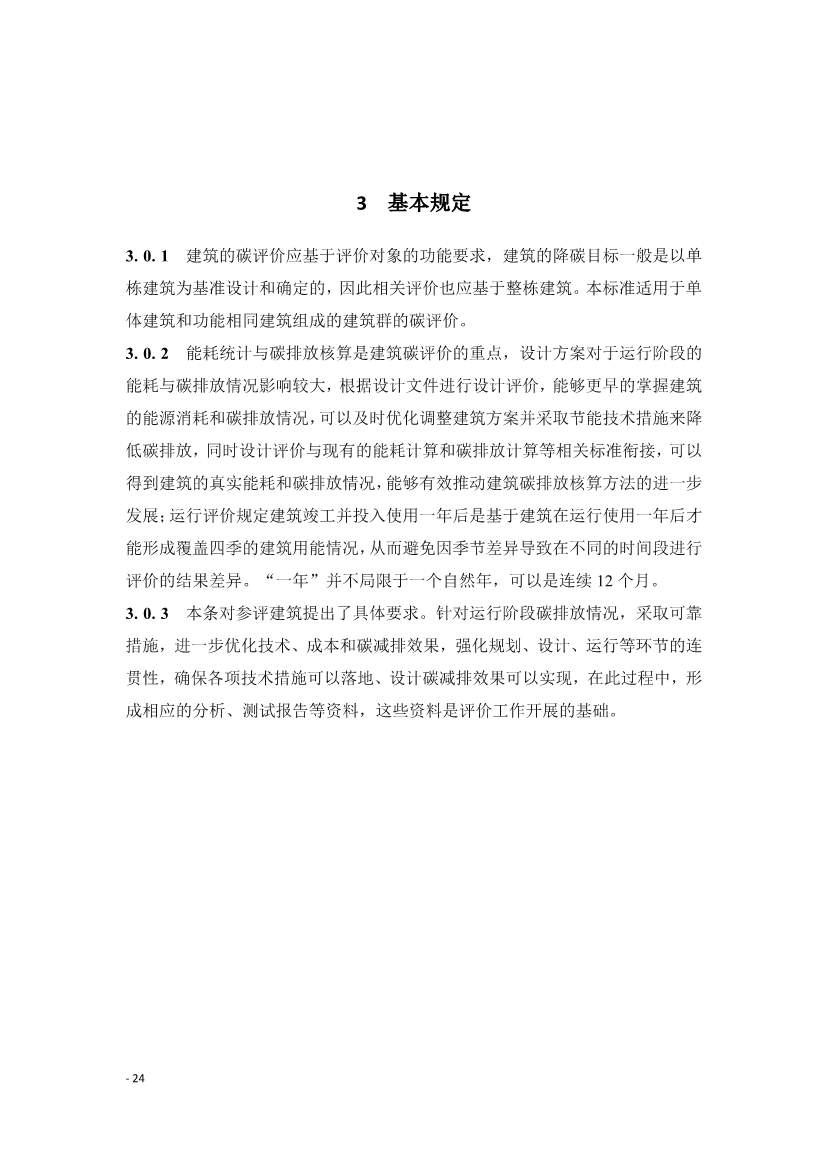 《建筑碳排放评价标准》团体标准公开征求意见！(图27)