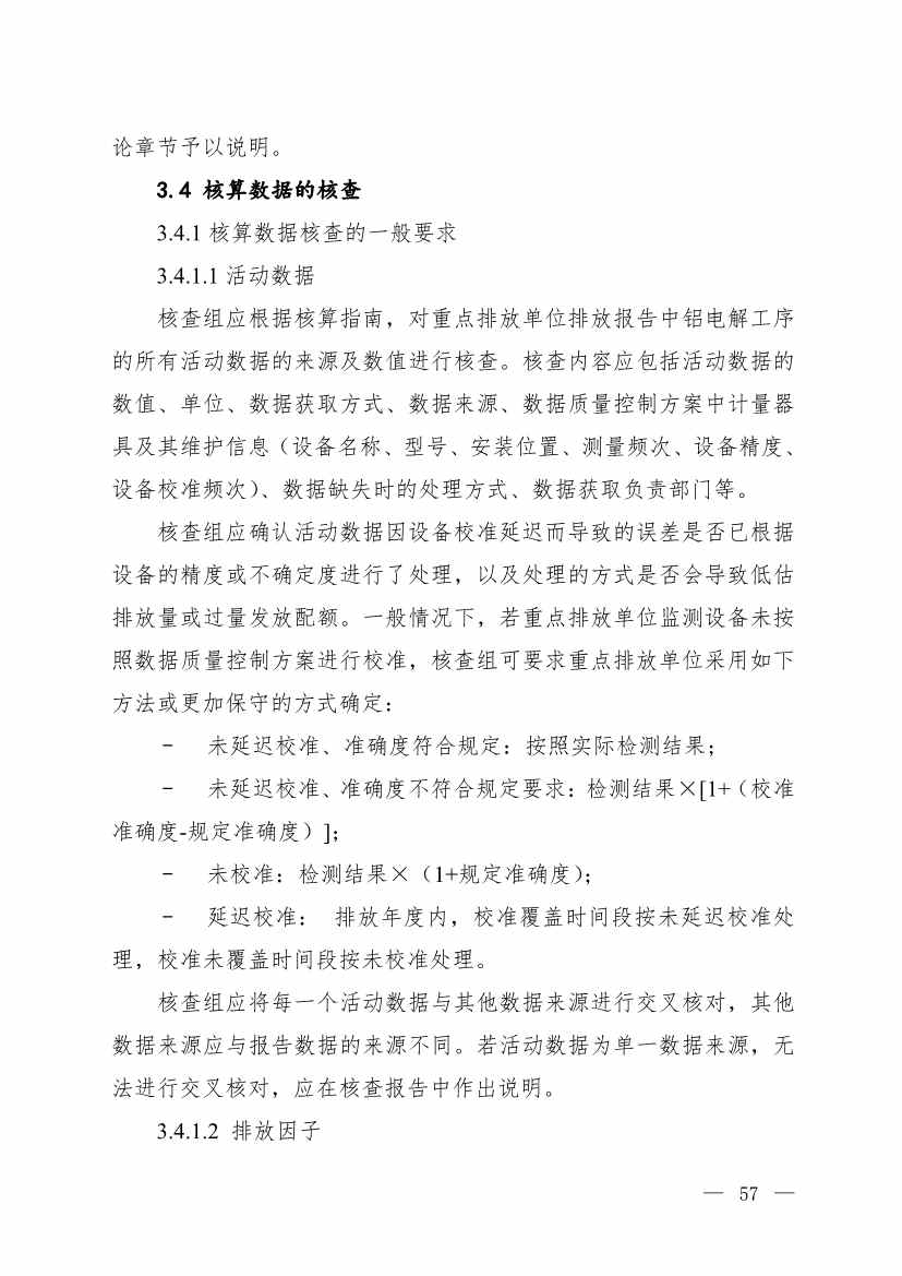 生态环境部就《企业温室气体排放核查技术指南 铝冶炼行业》公开征求意见！(图7)