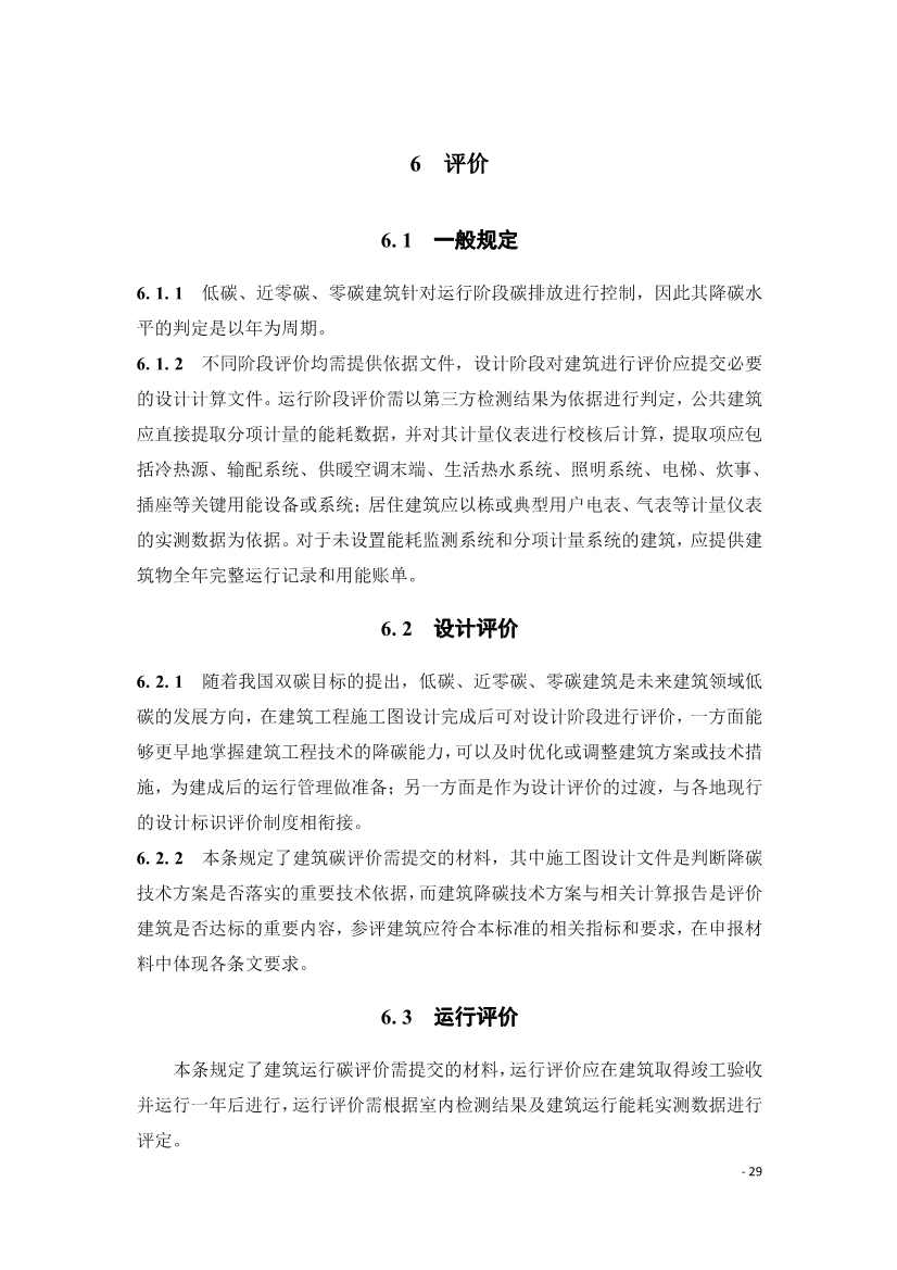 《建筑碳排放评价标准》团体标准公开征求意见！(图32)