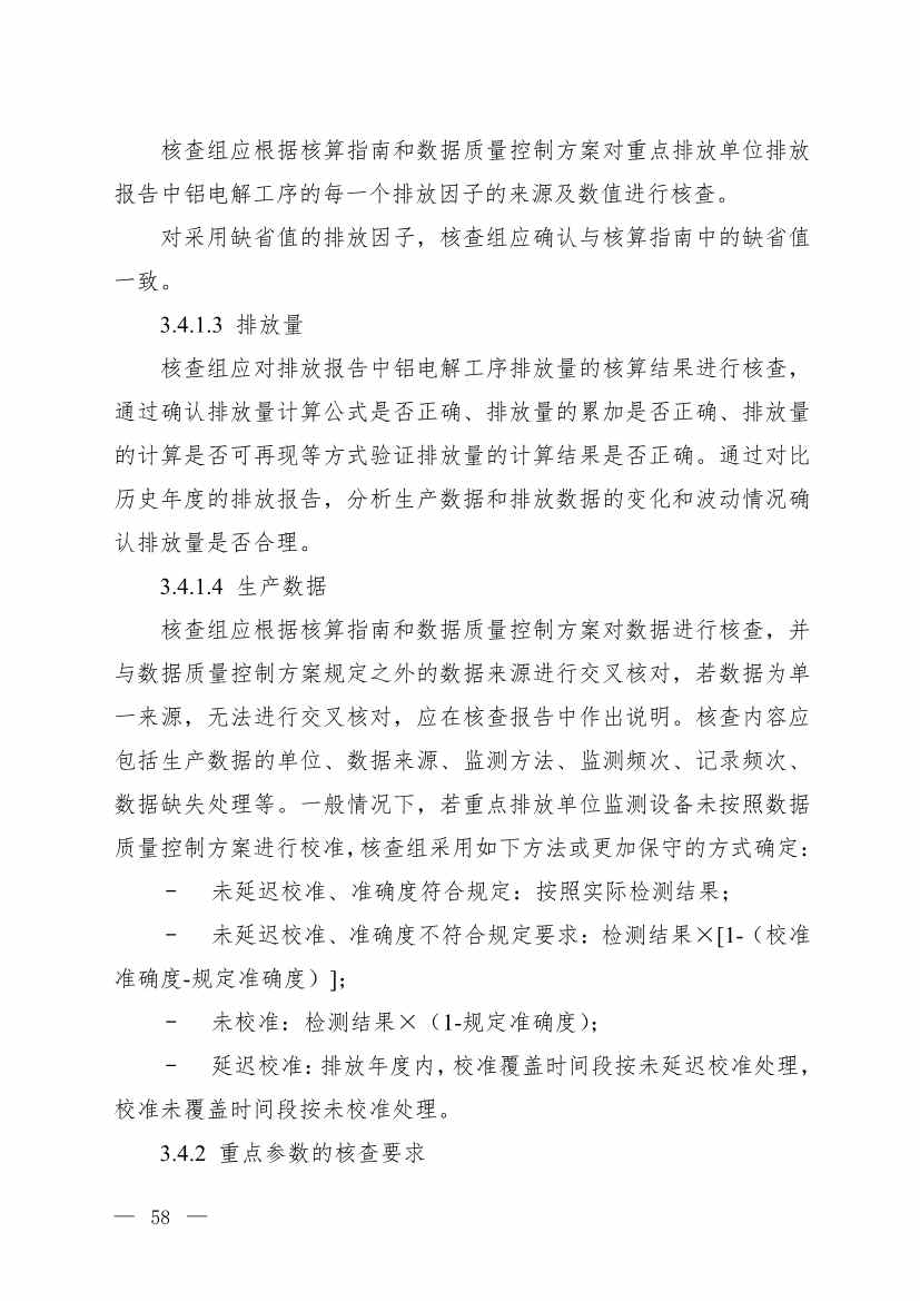 生态环境部就《企业温室气体排放核查技术指南 铝冶炼行业》公开征求意见！(图8)