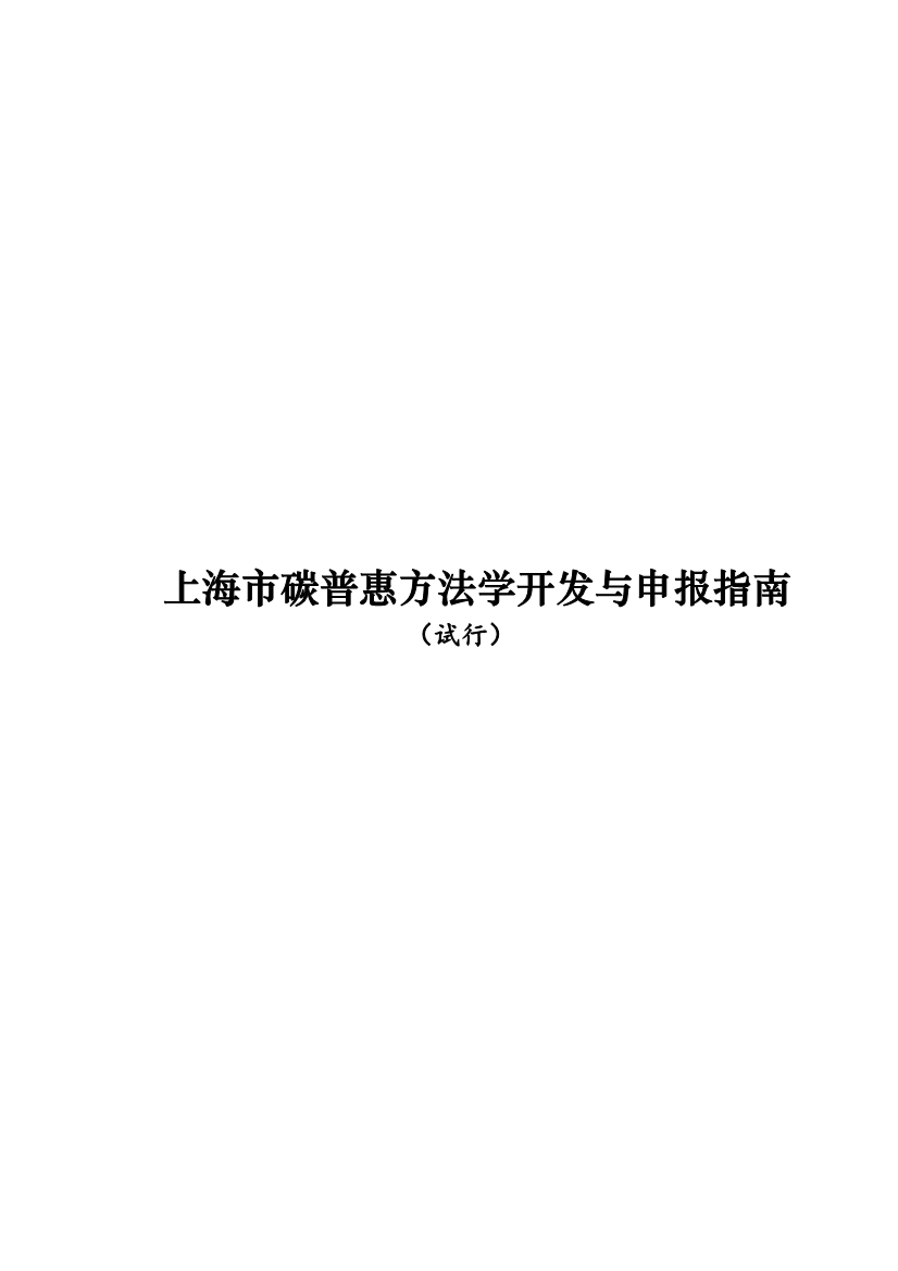 上海市生态环境局发布关于征集上海市碳普惠方法学及开发意向的函！(图2)