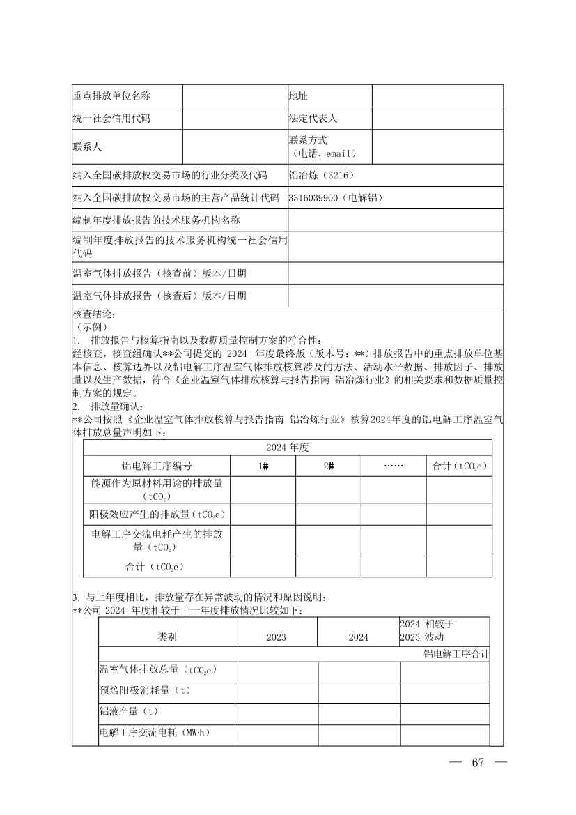 生态环境部就《企业温室气体排放核查技术指南 铝冶炼行业》公开征求意见！(图18)