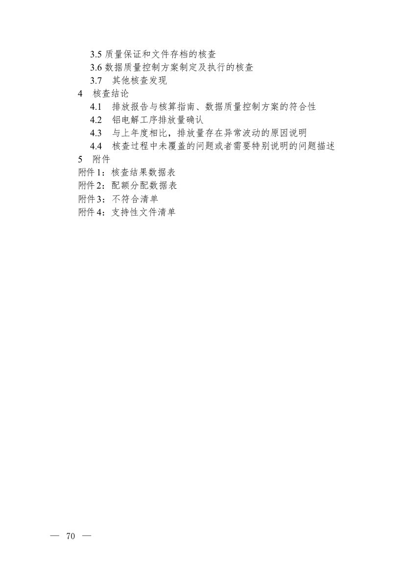生态环境部就《企业温室气体排放核查技术指南 铝冶炼行业》公开征求意见！(图21)