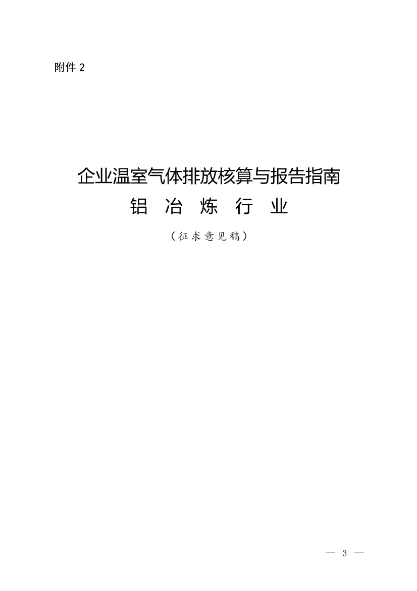 生态环境部就《企业温室气体排放核算与报告指南 铝冶炼行业》公开征求意见！(图1)
