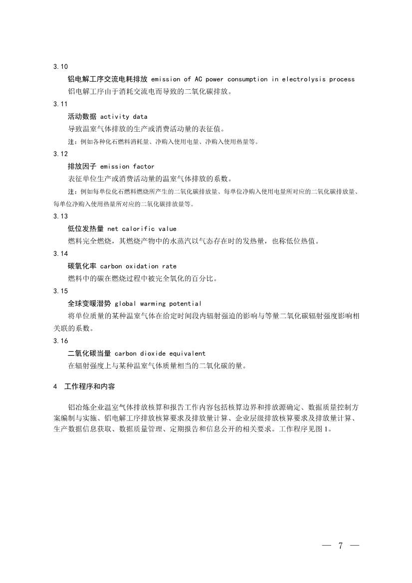 生态环境部就《企业温室气体排放核算与报告指南 铝冶炼行业》公开征求意见！(图5)