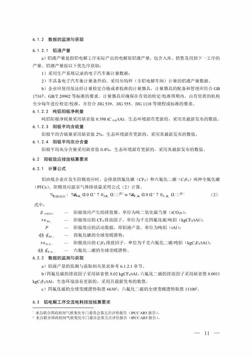 生态环境部就《企业温室气体排放核算与报告指南 铝冶炼行业》公开征求意见！(图9)