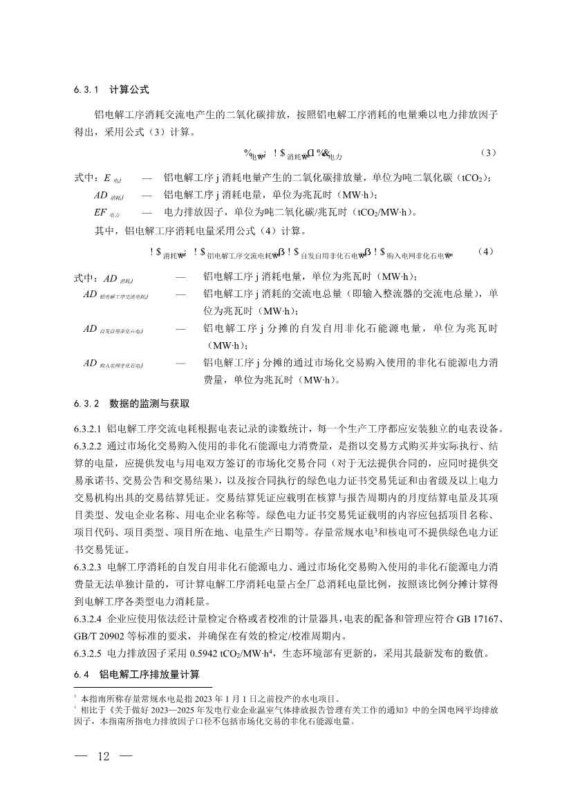 生态环境部就《企业温室气体排放核算与报告指南 铝冶炼行业》公开征求意见！(图10)